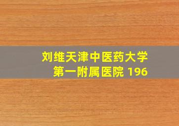 刘维天津中医药大学第一附属医院 196